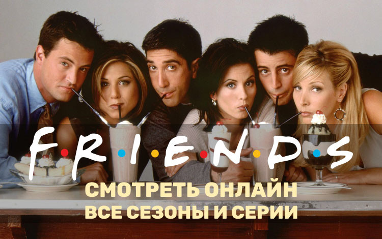 Сериал Друзья / Friends смотреть онлайн в HD 📺